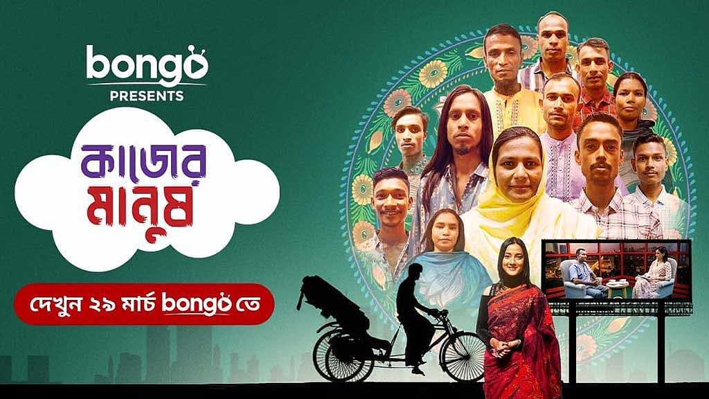 গেইম শো ‘কাজের মানুষ’ আসছে বঙ্গতে