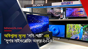 ‘সনি-স্মার্ট’ এর ‘সুপার  মাইন্ডব্লোয়িং  অফার ২০২৪’