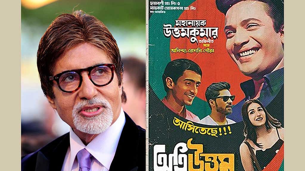 ‘অতি উত্তম’র ট্রেইলার দেখে আপ্লুত অমিতাভ