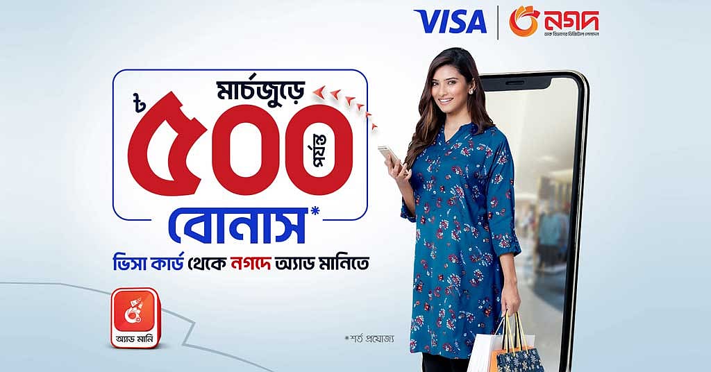 ভিসা কার্ড থেকে নগদ অ্যাড মানি করলেই ৫০০ টাকা বোনাস