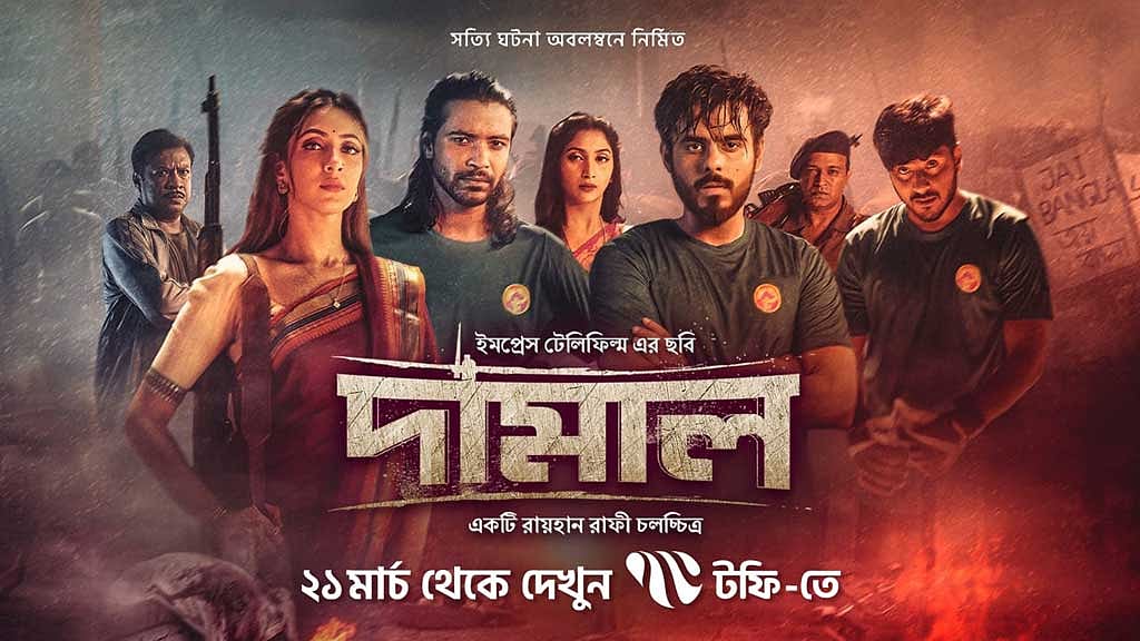 স্বাধীনতার মাসে ওটিটিতে ‘দামাল’