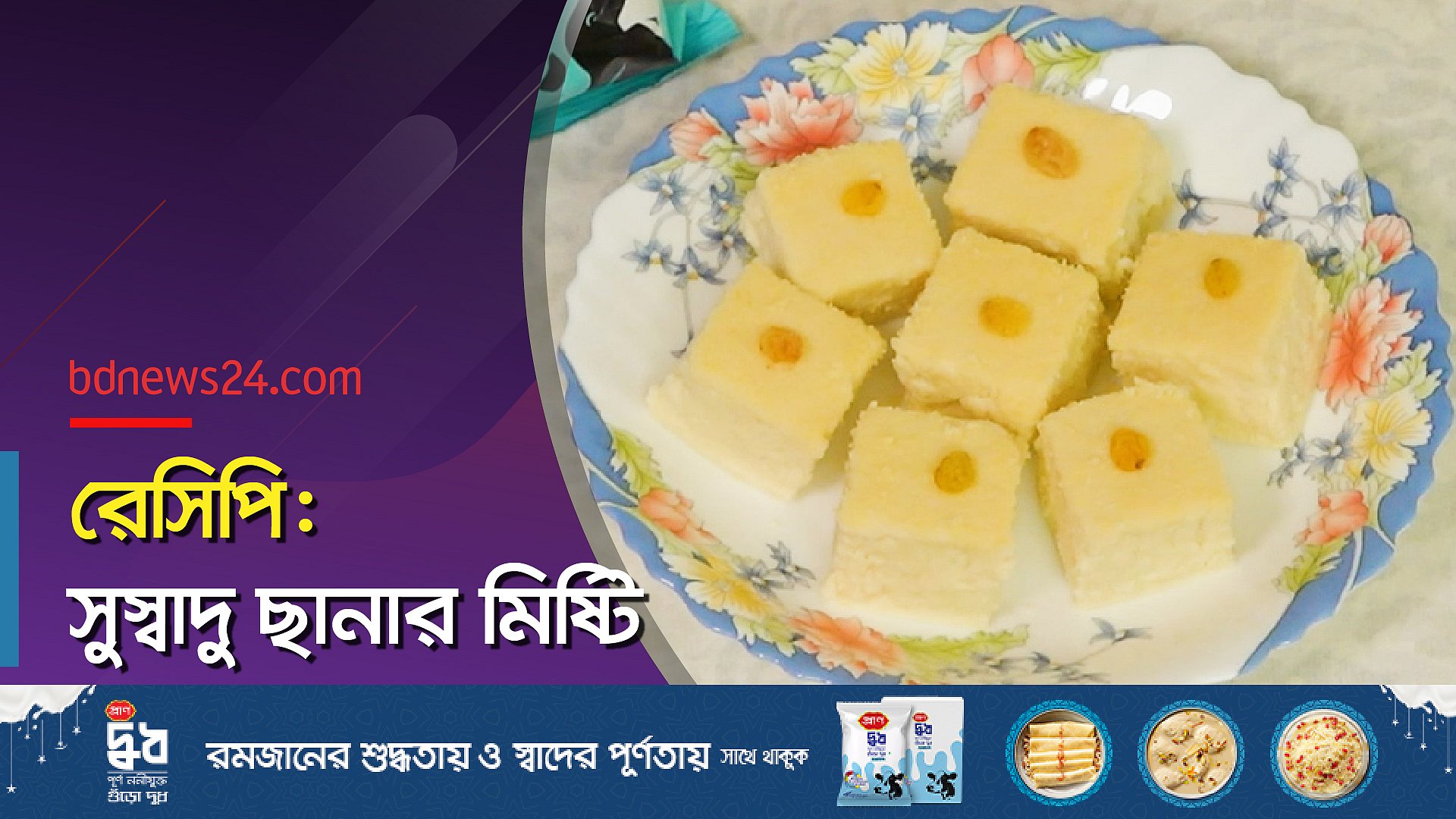 রেসিপি: ছানার মিষ্টি