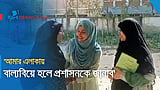 ‘আমার এলাকায় বাল্যবিয়ে হলে প্রশাসনকে জানাব’