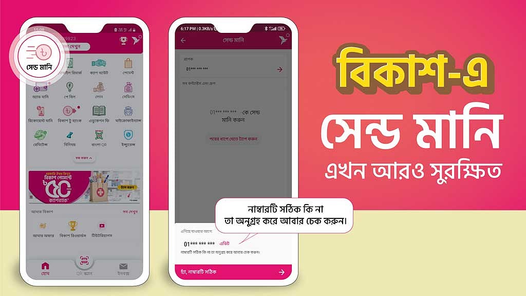 বিকাশের সেন্ড মানিতে যুক্ত হল সতর্কীকরণ ধাপ