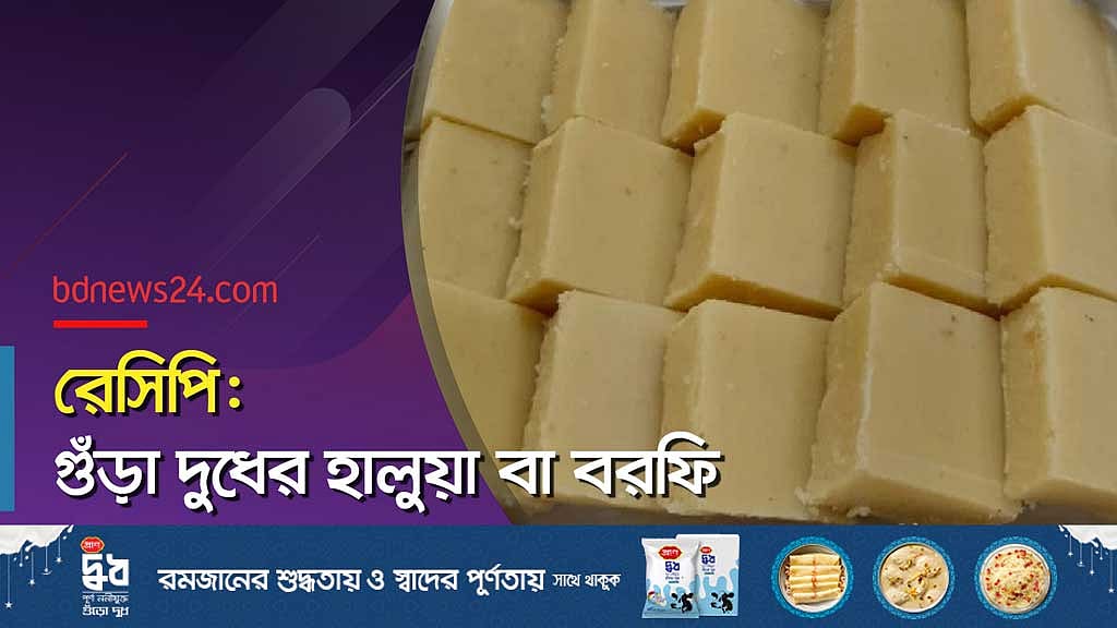 দুধের হালুয়া অনেক মজা