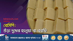 দুধের হালুয়া অনেক মজা
