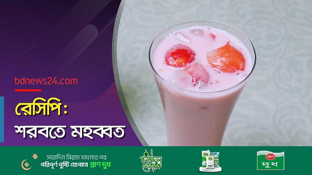 রেসিপি: শরবতে মহব্বত