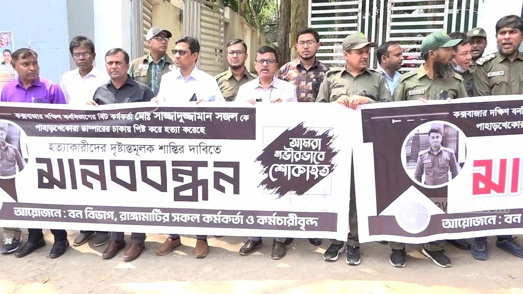 বন কর্মকর্তা হত্যা: দ্রুত গ্রেপ্তার ও বিচারের দাবিতে রাঙামাটিতে মানববন্ধন