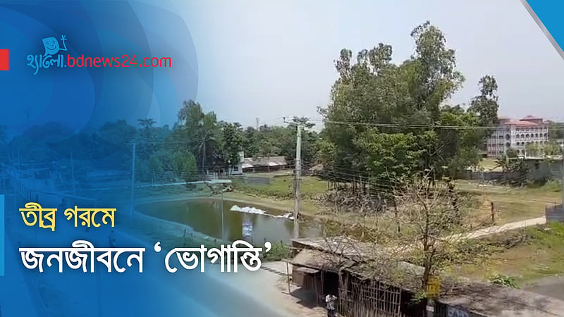 তীব্র গরমে জনজীবনে ‘ভোগান্তি’