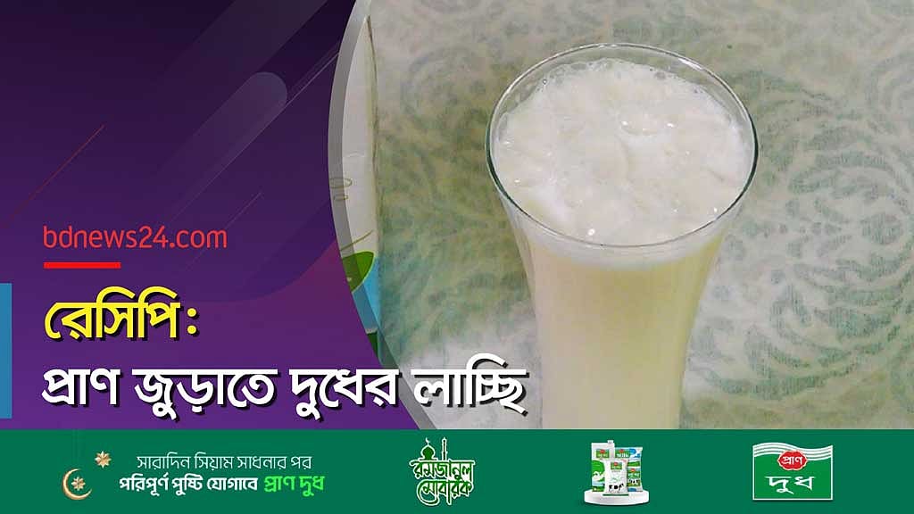 রেসিপি: দুধের লাচ্ছি