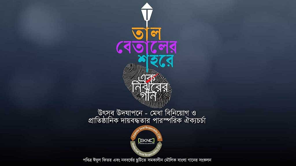 উৎসবের দিনে ‘তাল বেতালের শহরে’ যত গান