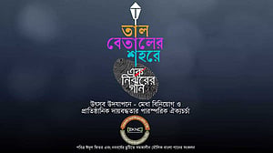 উৎসবের দিনে ‘তাল বেতালের শহরে’ যত গান
