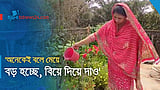 ‘অনেকেই বলে মেয়ে বড় হচ্ছে, বিয়ে দিয়ে দাও’