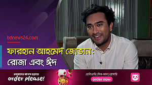ইফতারে জোভানের পছন্দ দই বড়া, সেহেরিতে খান রুটি-ডাল