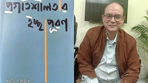 ওয়াসি আহমেদের ‘প্রগতিশীলতার ইচ্ছাপূরণ’