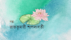 ঝর্না রহমানের গল্প: রাজকুমারী শাপলাবতী