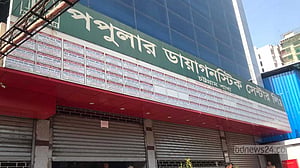 চট্টগ্রামে বেসরকারি স্বাস্থ্যকেন্দ্রে সেবা বন্ধ, রোগীদের ভোগান্তি