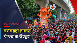 রমনা বটমূল থেকে ঢাকা গেট: বর্ষবরণে বাঁধভাঙা উচ্ছ্বাস