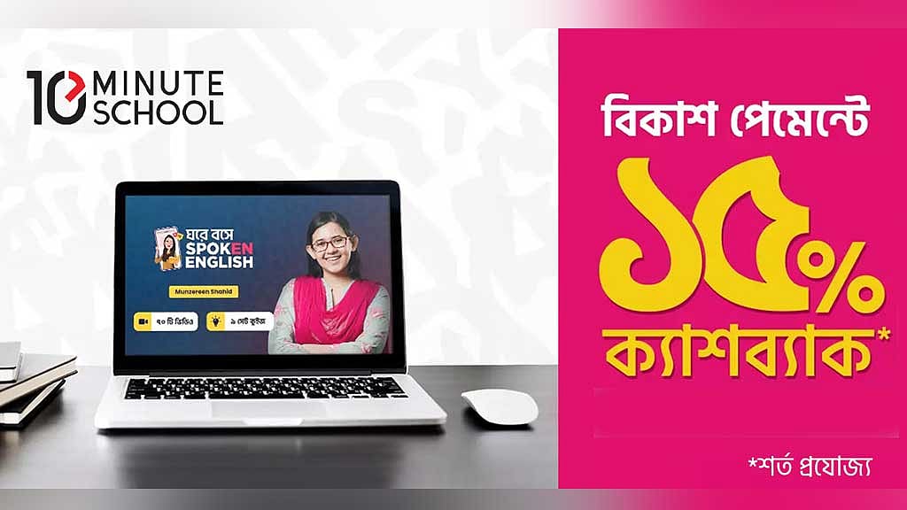 টেন মিনিট স্কুলে বিকাশ পেমেন্টে ক্যাশব্যাক