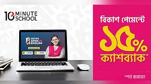 টেন মিনিট স্কুলে বিকাশ পেমেন্টে ক্যাশব্যাক