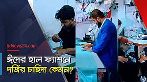 দর্জিবাড়ি থেকে হারিয়ে যায়নি ঈদের ব্যস্ততা