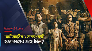রায়হান রাফীর ‘অমীমাংসিত’ কেন আটকে দিল সেন্সরবোর্ড?