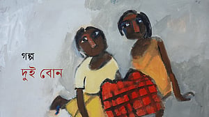 মাহতাব হোসেনের গল্প: দুই বোন