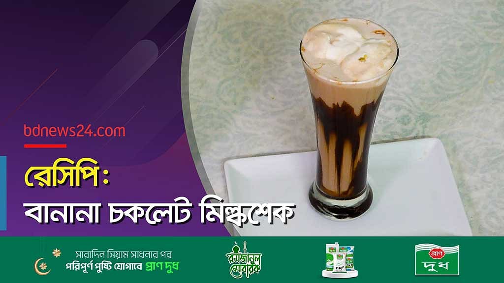 প্রাণ জুড়ানো চকলেট মিল্কশেক