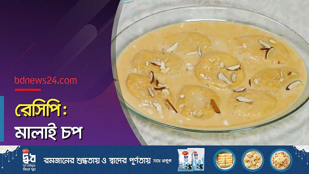 রেসিপি: মালাই চপ