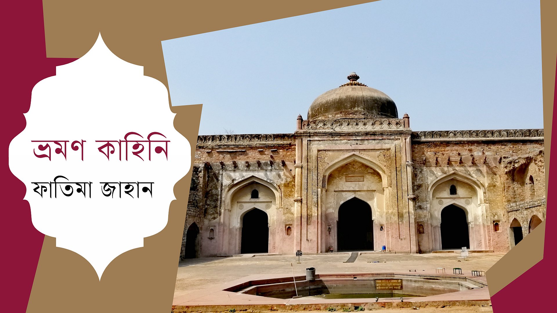 বাদশাহ আকবরের আমলের ‘জিনের মসজিদ’