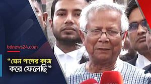 ‘রেহাই’ পাওয়ার রাস্তা খুঁজে বের করতে চান মুহাম্মদ ইউনূস