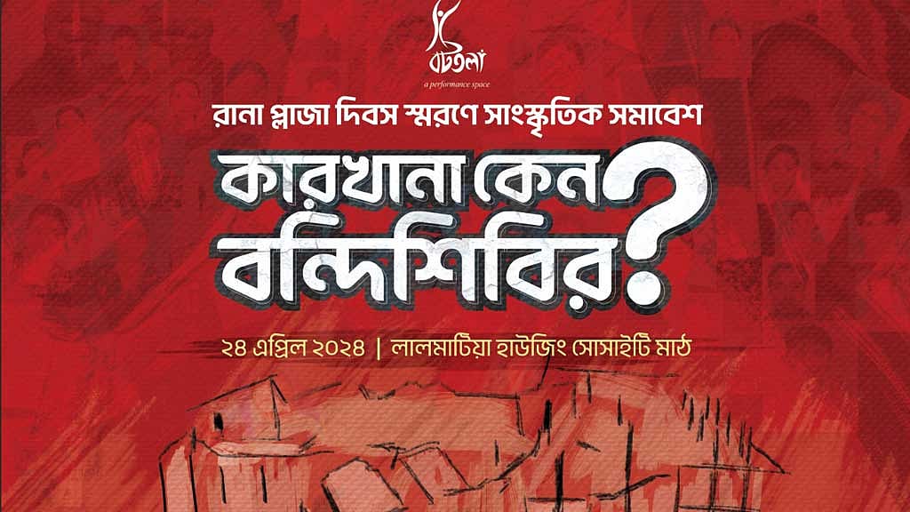 রানা প্লাজা দিবস স্মরণে বটতলার সাংস্কৃতিক সমাবেশ বুধবার