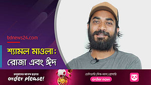 দুধ-কলা দিয়ে সেহেরি শেষ করা ছিল পারিবারিক রীতি: শ্যামল মাওলা