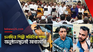 চলচ্চিত্র শিল্পী সমিতির শপথ, অনুষ্ঠানস্থলেই চেয়ার নিয়ে মারামারি