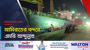এমভি আব্দুল্লাহ এখন আমিরাতের বন্দরের জেটিতে