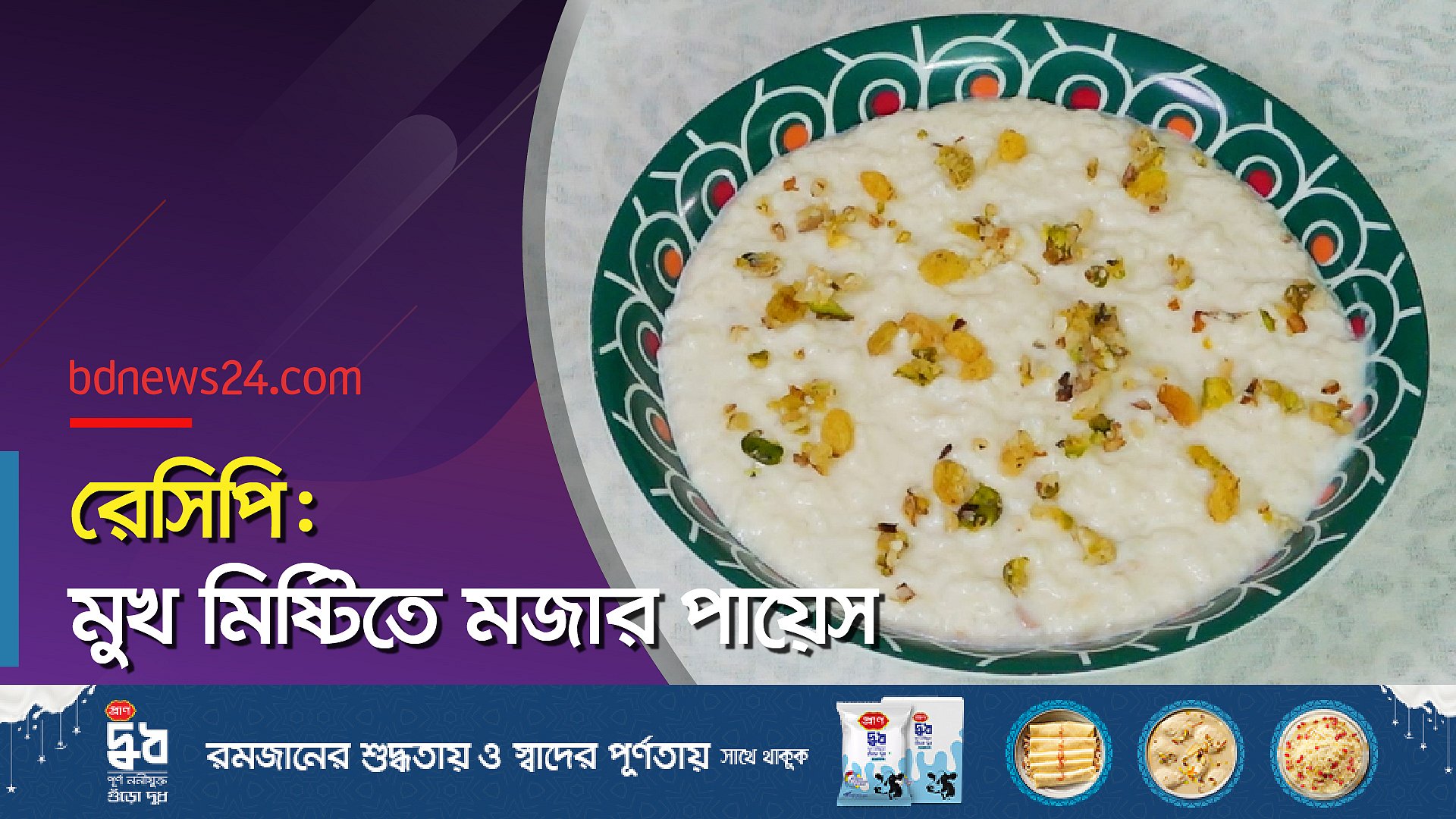 পায়েস তৈরি করা অতি সহজ