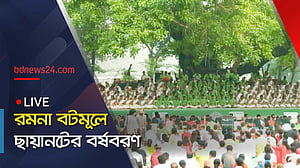 গান-কবিতায় রমনা বটমূলে ছায়ানটের বর্ষবরণ