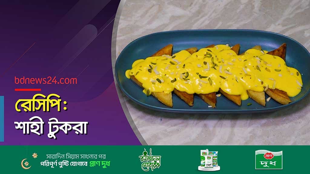 রেসিপি: শাহী টুকরা