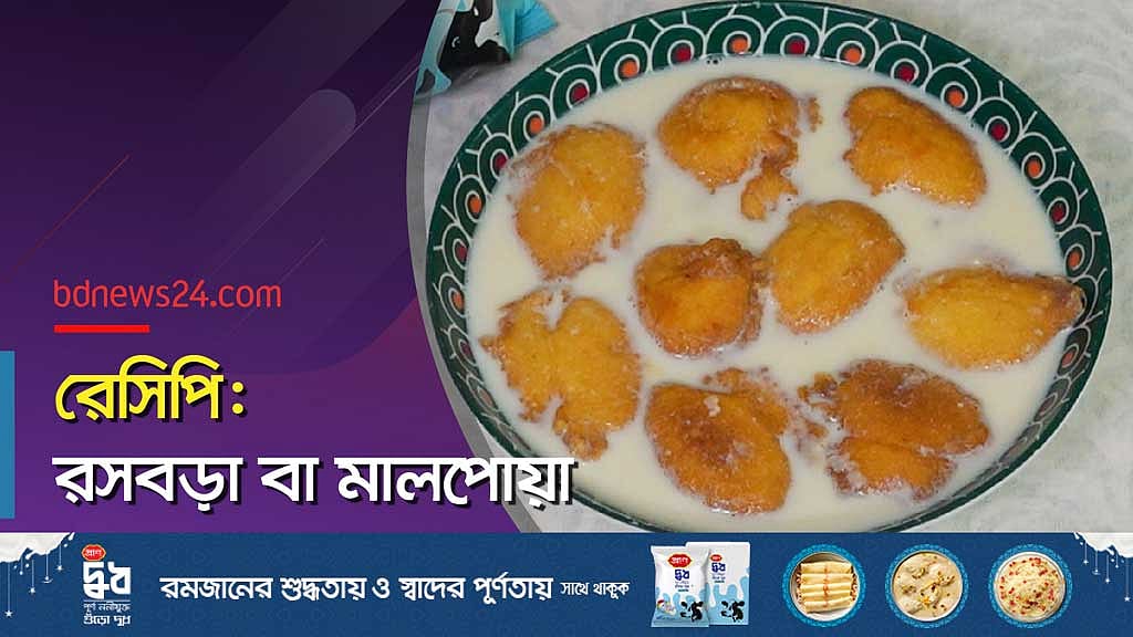 জিভে জল আনা রসবড়া বা মালপোয়া