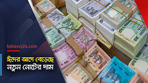 নতুন নোট: হাজার টাকা নিতে বাড়তি লাগছে ৩৫০ টাকা