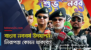 বর্ষবরণ আয়োজনের নিরাপত্তা: যা বললেন র‍্যাব ডিজি
