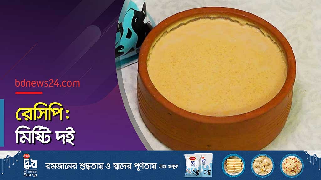 ঘরেই তৈরি করতে পারেন মিষ্টি দই