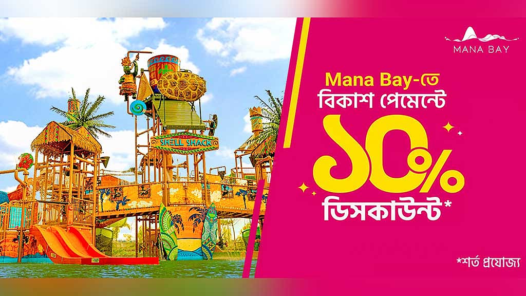 ওয়াটার পার্ক ‘মানা বে’তে বিকাশ পেমেন্টে ১০% ডিসকাউন্ট