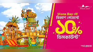 ওয়াটার পার্ক ‘মানা বে’তে বিকাশ পেমেন্টে ১০% ডিসকাউন্ট