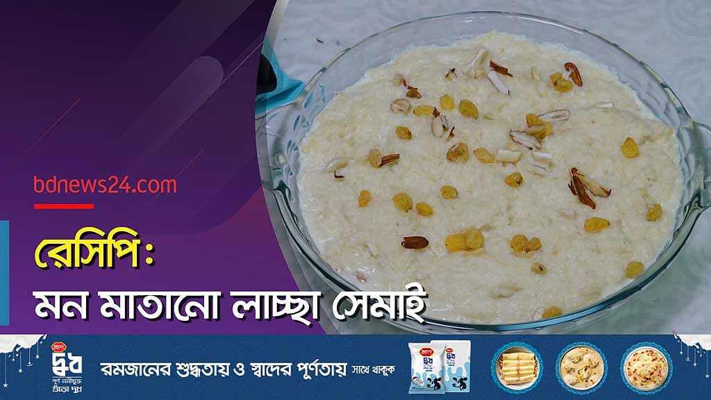 লাচ্ছা সেমাই তৈরি করা খুবই সোজা