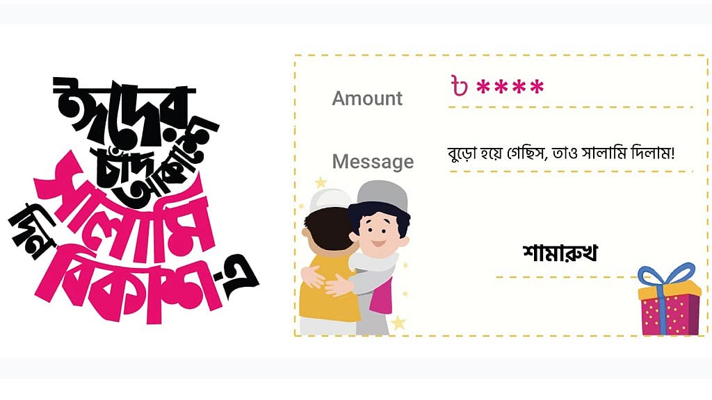 ঈদের সালামি দিতে বিকাশে ‘গ্রুপ সেন্ড মানি’