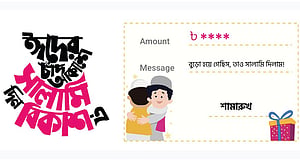 ঈদের সালামি দিতে বিকাশে ‘গ্রুপ সেন্ড মানি’
