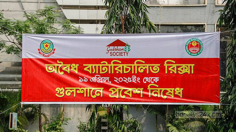 গুলশানে ঢোকার সব পথে ব্যাটারিচালিত রিকশা প্রবেশ নিষেধের ব্যানার ঝোলানো হয়েছে