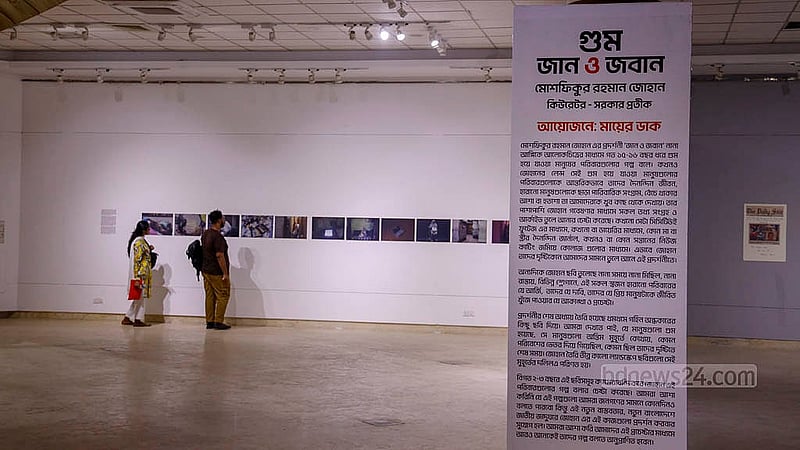 জাতীয় জাদুঘরের নলিনীকান্ত ভট্টশালী গ্যালারিতে ‘গুম জান ও জবান’ শীর্ষক আলোক