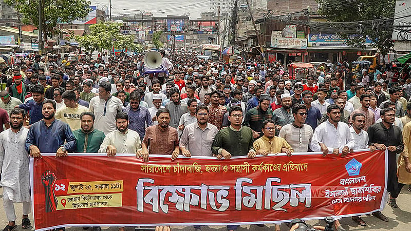 সারাদেশে চাঁদাবাজি, সন্ত্রাসী কর্মকাণ্ড ও হত্যাকাণ্ডের প্রতিবাদে শনিবার জগন্নাথ বিশ্ববিদ্যালয়ের সামনে থেকে মিটফোর্ড পর্যন্ত বিক্ষোভ মিছিল করে ইসলামী ছাত্রশিবির।